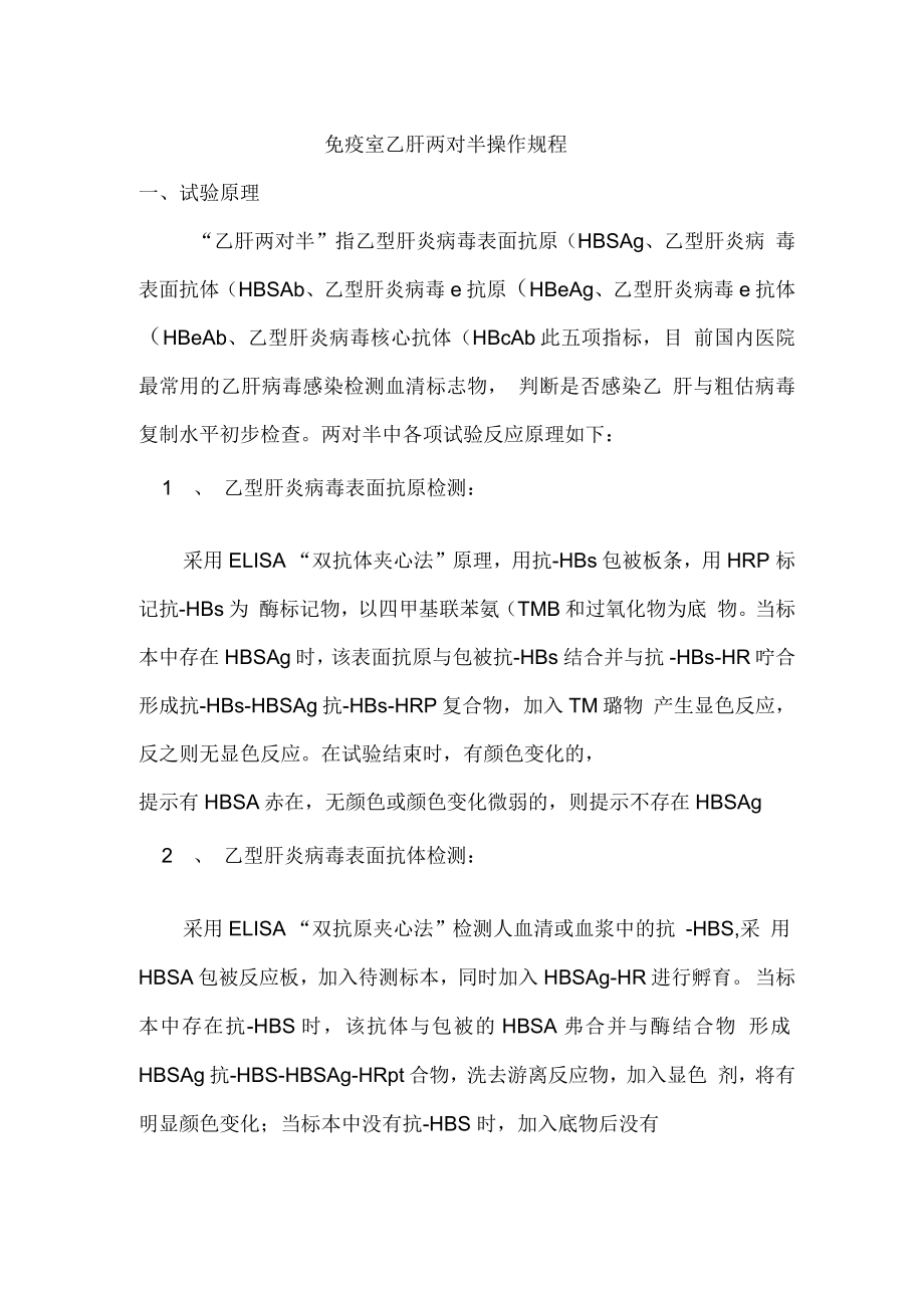 乙肝两对半操作规程_第1页