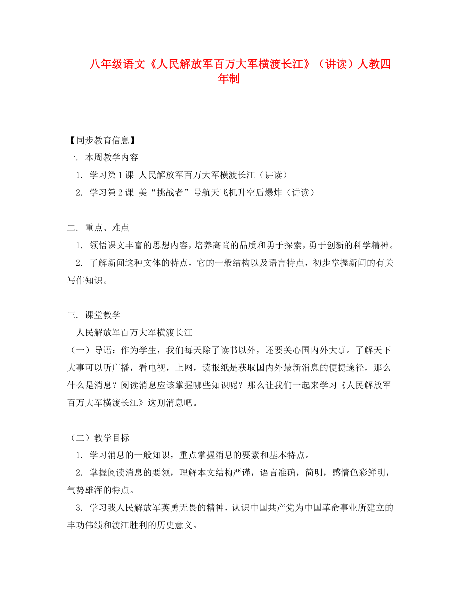 八年级语文人民解放军百万大军横渡长江讲读人教四年制知识精讲_第1页
