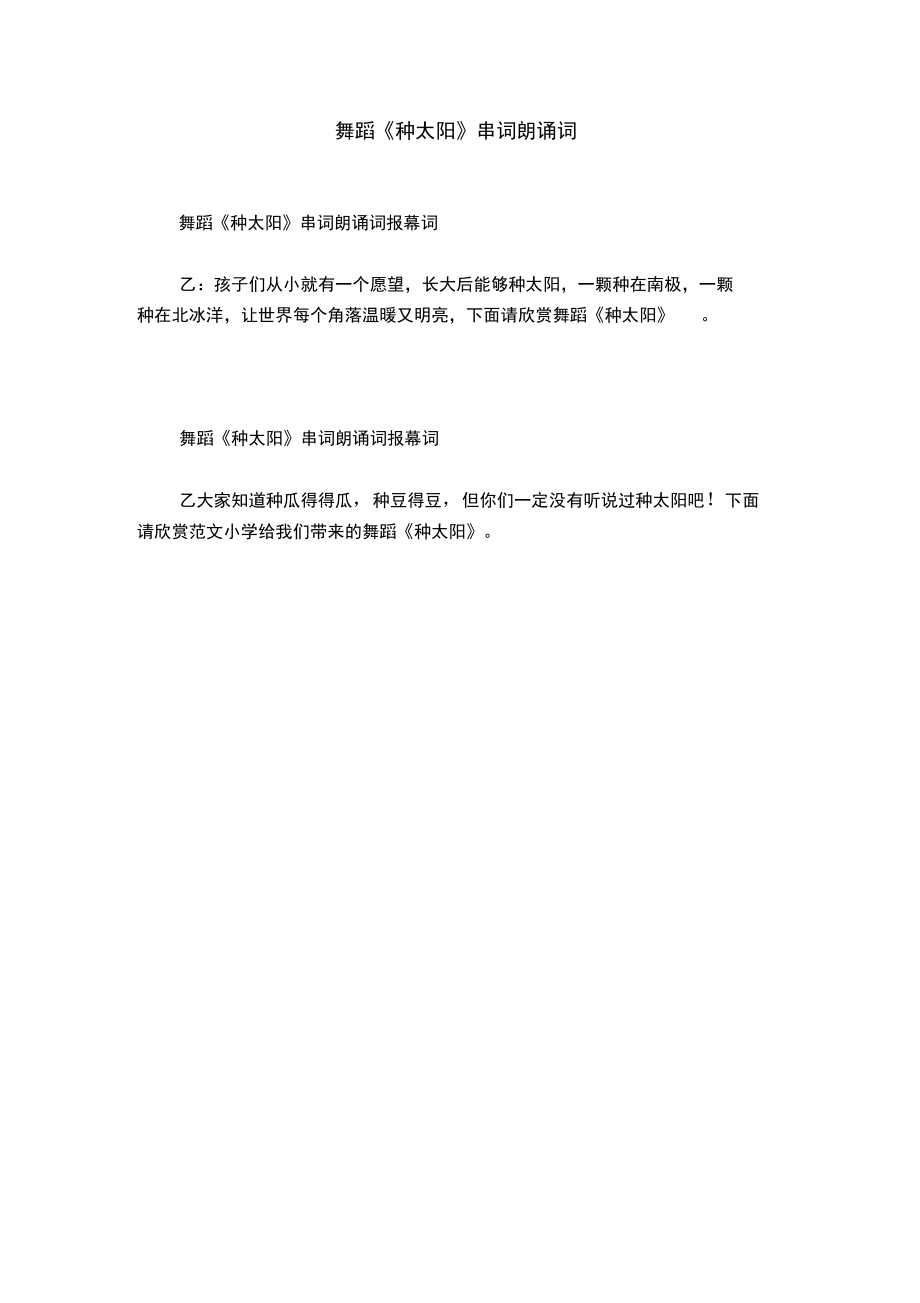 舞蹈《种太阳》串词朗诵词_第1页