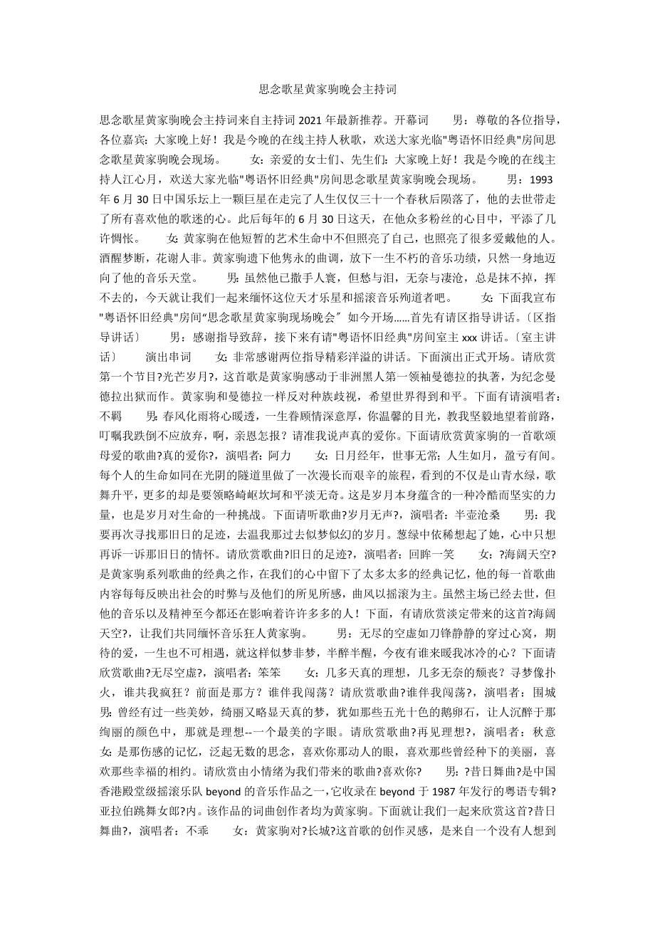 怀念歌星黄家驹晚会主持词_第1页