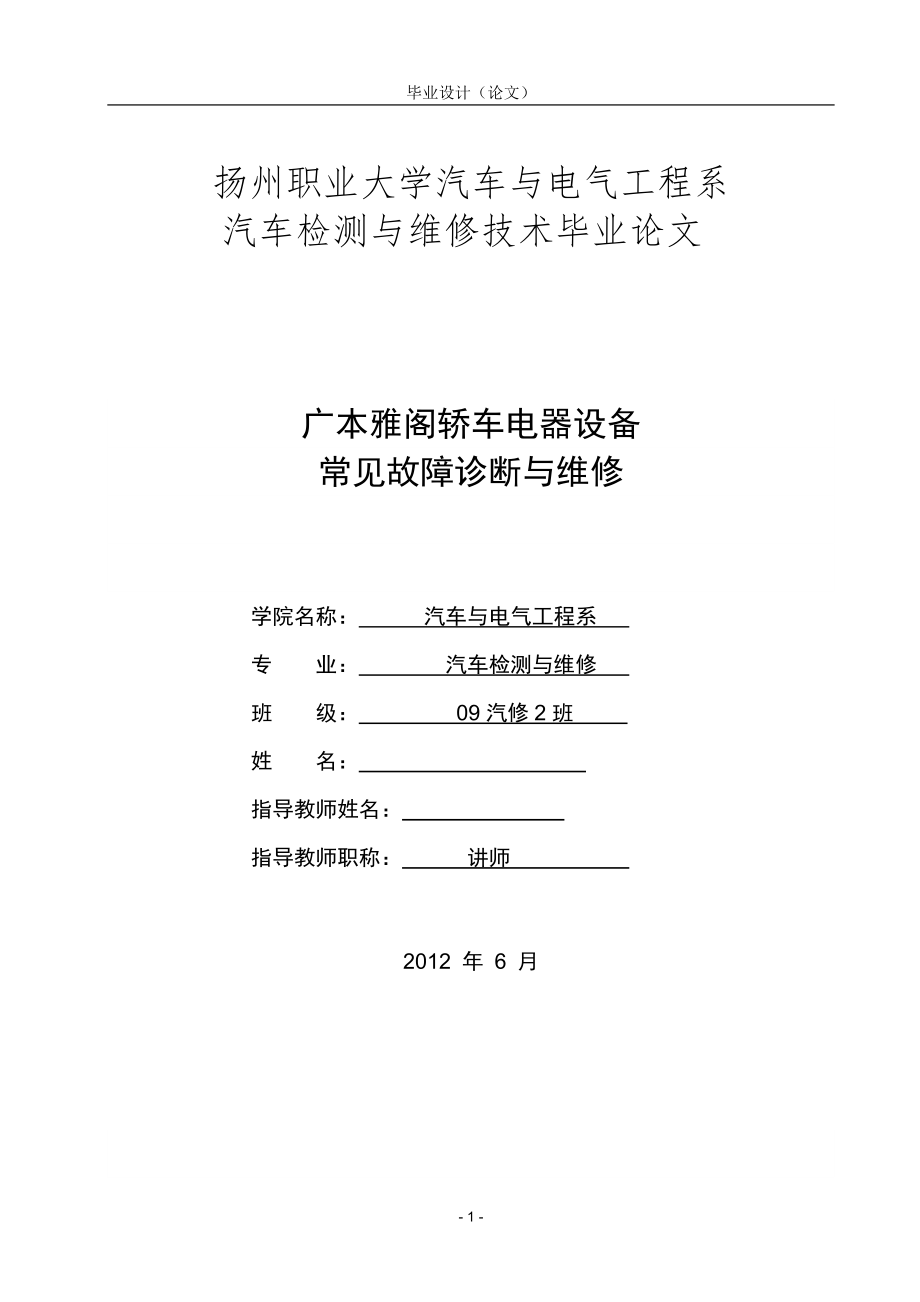 广本雅阁轿车电器设备常见故障诊断与维修_第1页