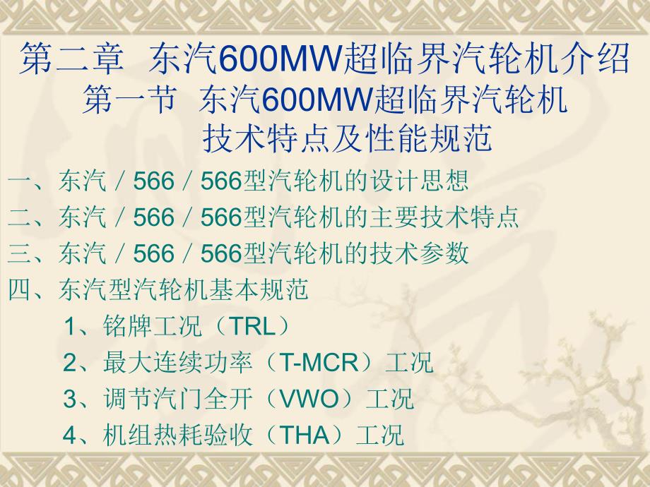 东汽600MW超临界汽轮机介绍_第1页