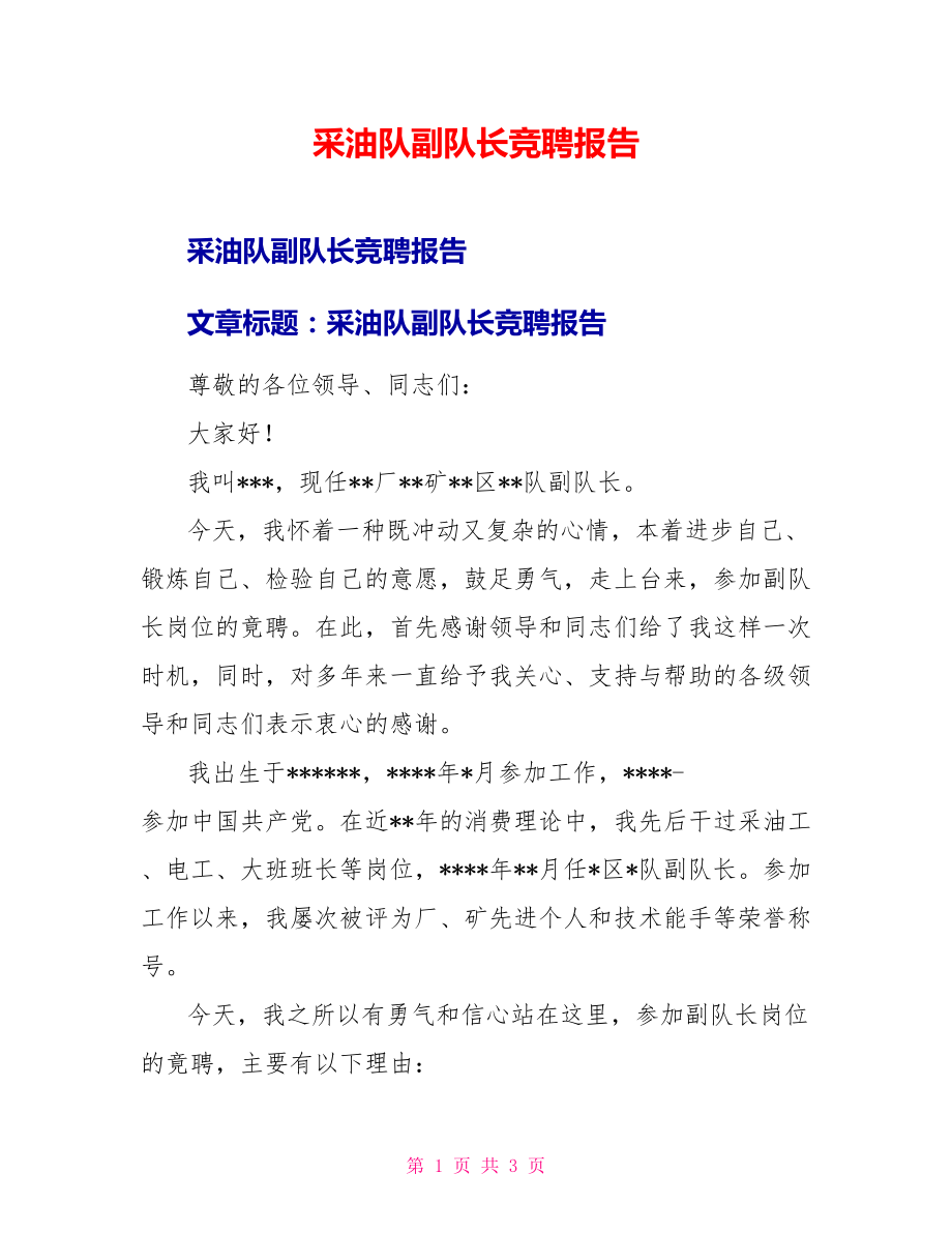采油队副队长竞聘报告_第1页