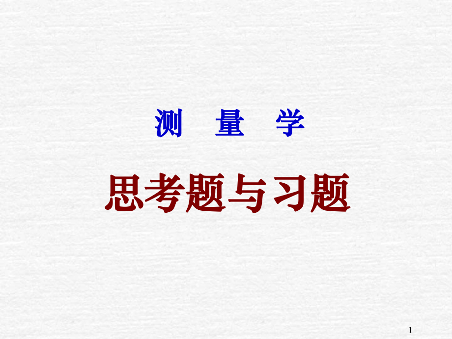 [研究生入学考试]测量学 课后答案 杨松林 杨腾峰 师红云 著 中国铁道出版社_第1页