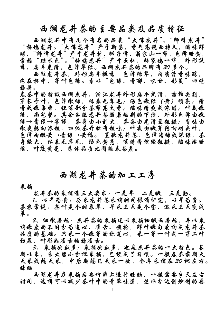 西湖龙井茶的品类及特征_第1页