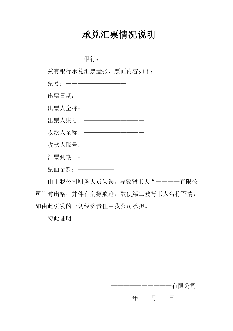 错误承兑汇票情况说明_第1页