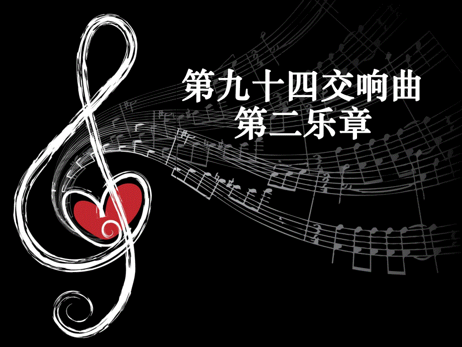 《第九十四（惊愕）交响曲 第二乐章课件》初中音乐人音2001课标版七年级14册课件13263_第1页