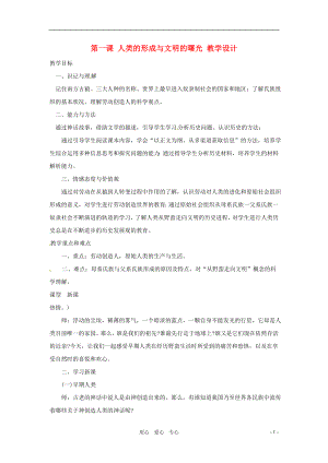 九年級(jí)歷史上冊(cè) 第一課《人類的形成與文明的曙光》教案川教版