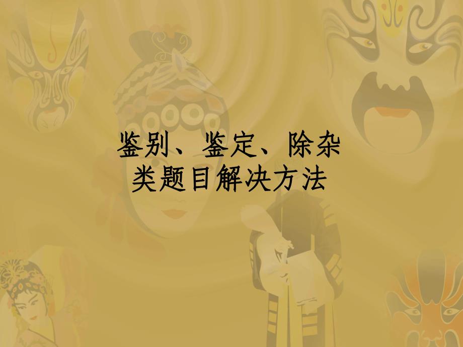 鉴别鉴定除杂类题目解决方法_第1页