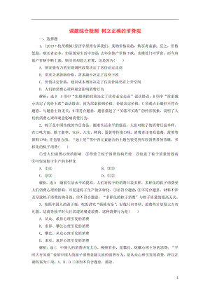 （通用版）2020高考政治新創(chuàng)新大一輪復(fù)習(xí) 課題綜合檢測 樹立正確的消費(fèi)觀 新人教版必修1