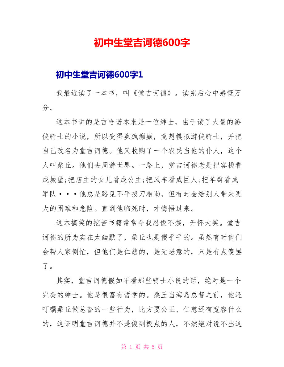 初中生堂吉诃德读后感600字_第1页