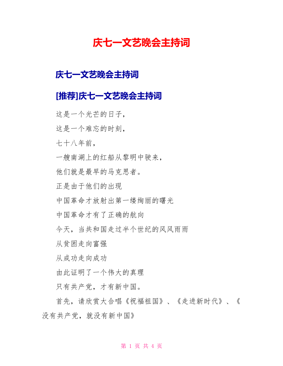 庆七一文艺晚会主持词_第1页