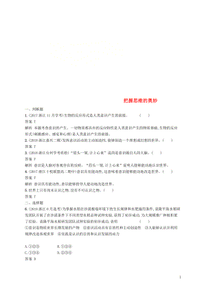 （浙江專用）2020版高考政治大一輪新優(yōu)化復(fù)習(xí) 30 把握思維的奧妙課時(shí)訓(xùn)練 新人教版必修4