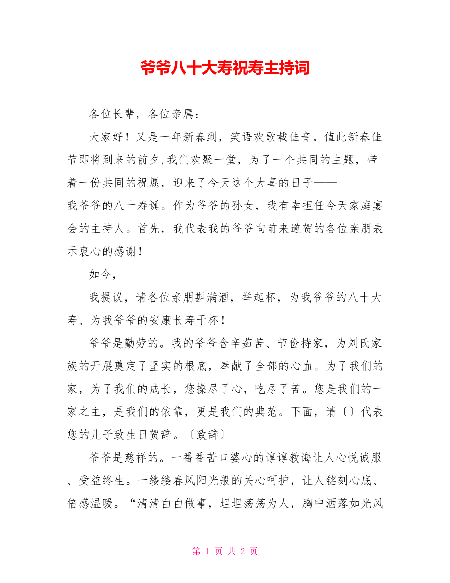 爷爷八十大寿祝寿主持词_第1页