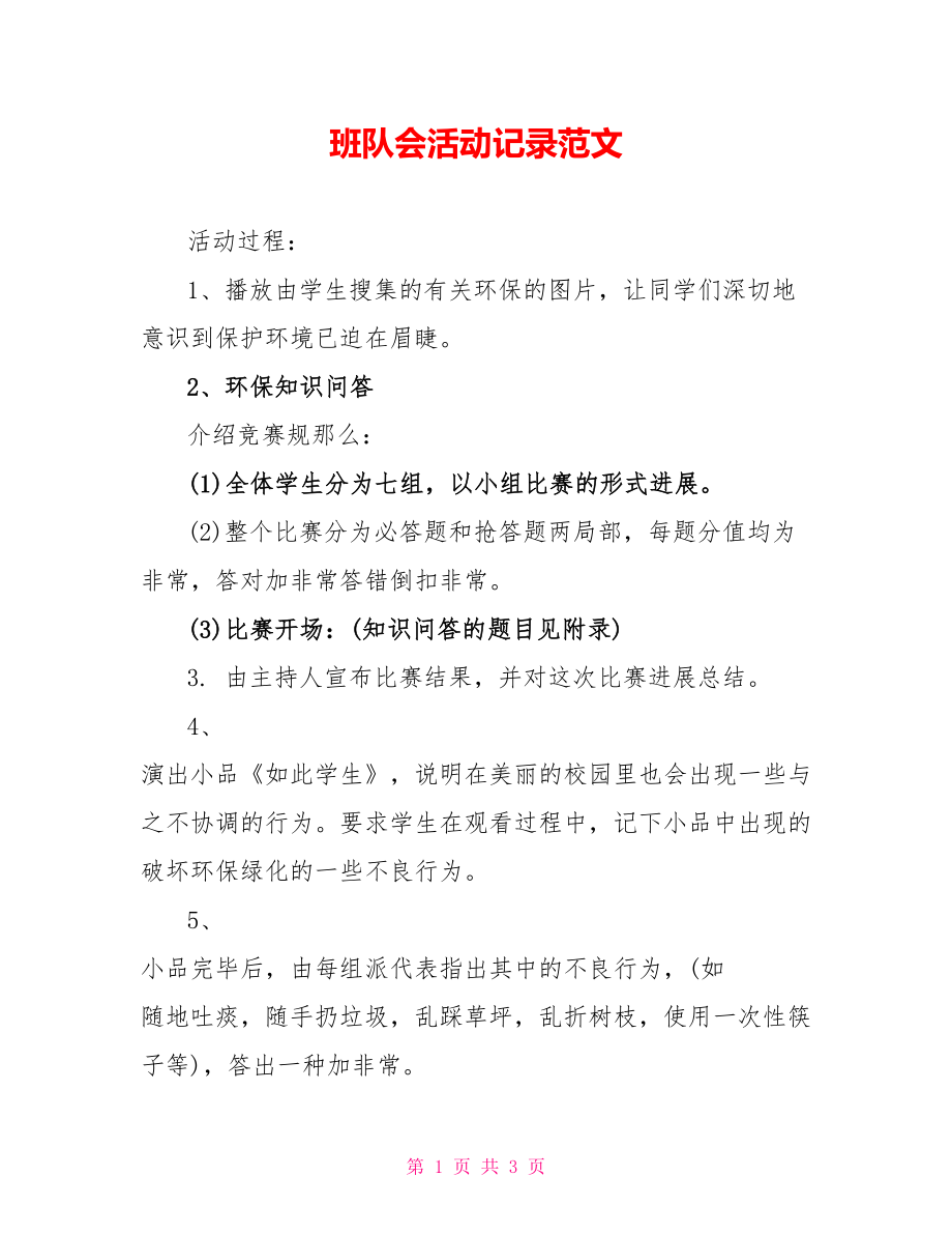 班队会活动记录范文_第1页