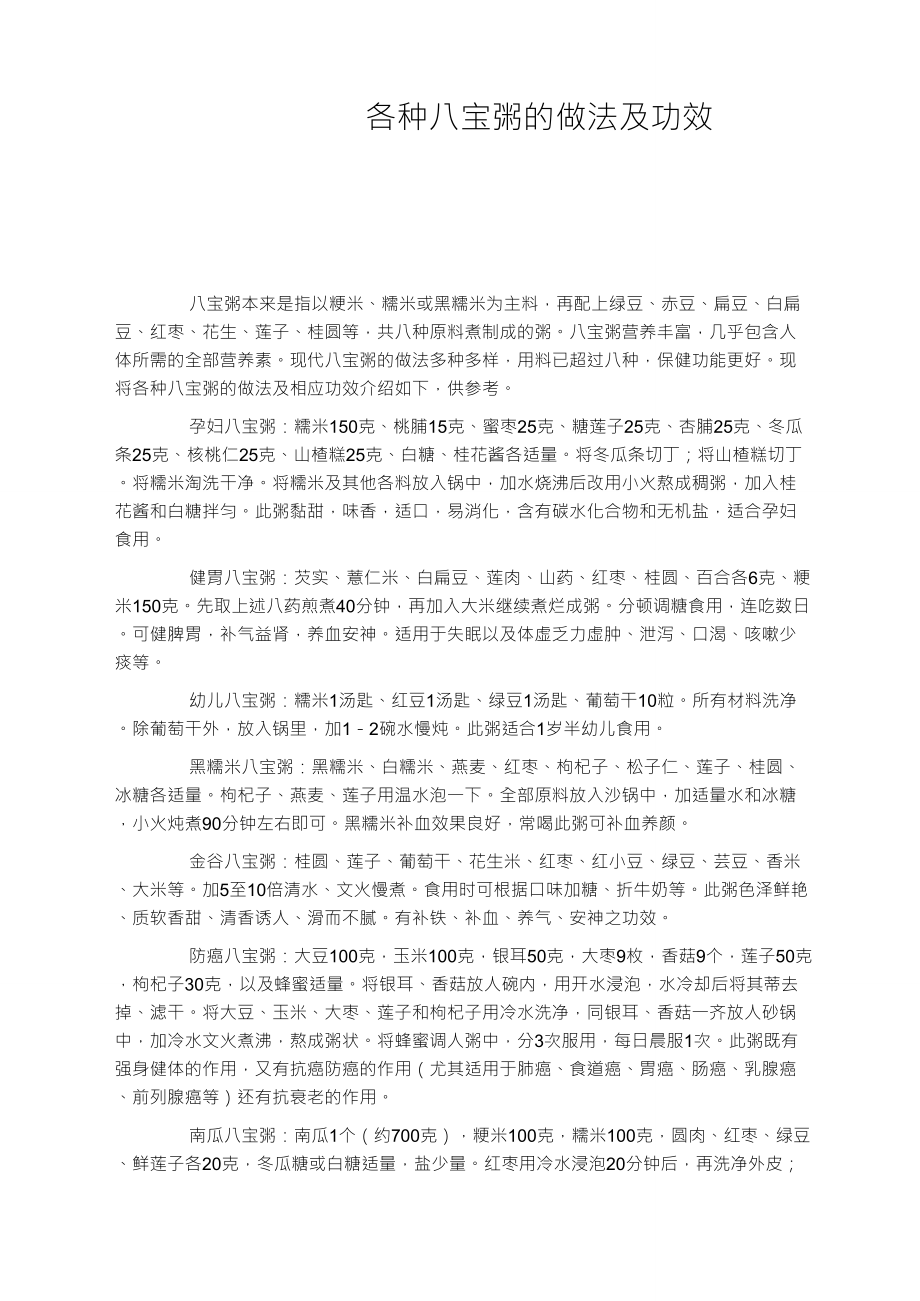 各种八宝粥的做法及功效_第1页