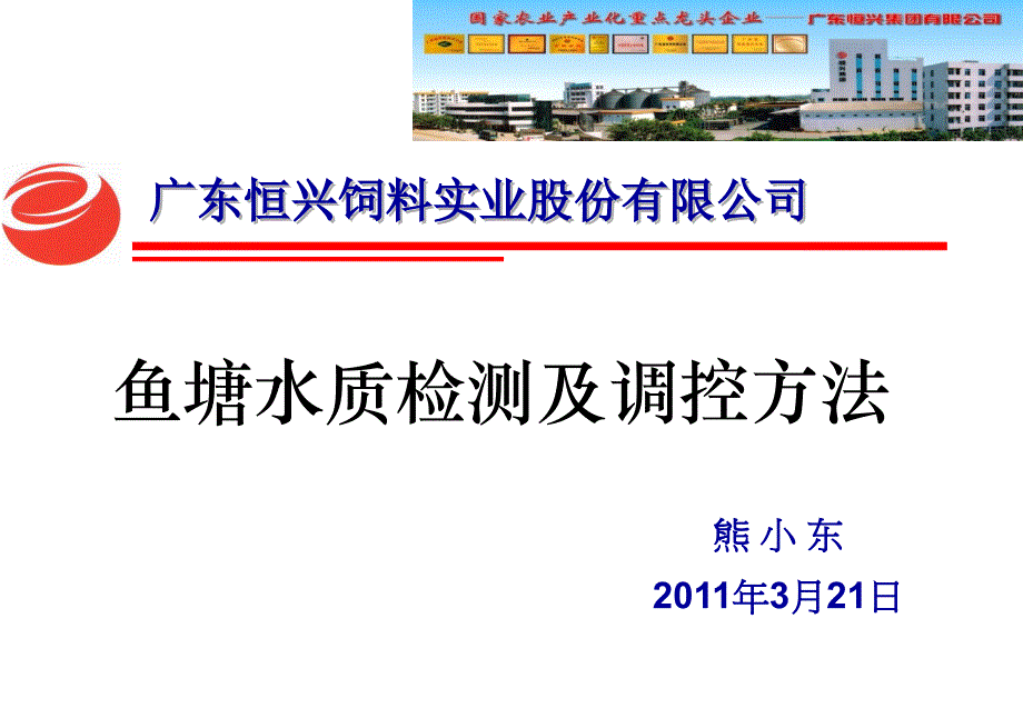 鱼塘水质检测及调控方法_第1页