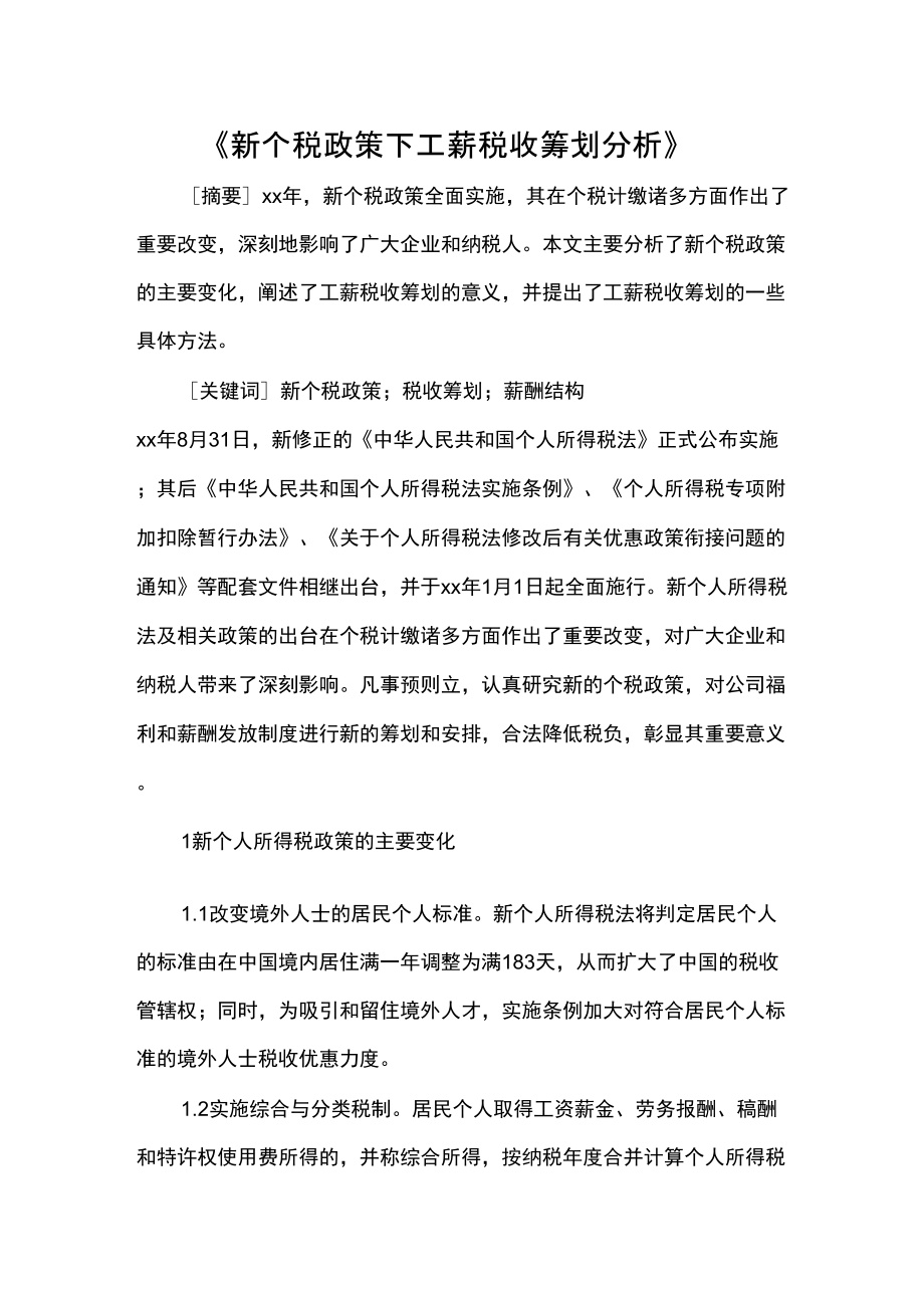 《新个税政策下工薪税收筹划分析》_第1页