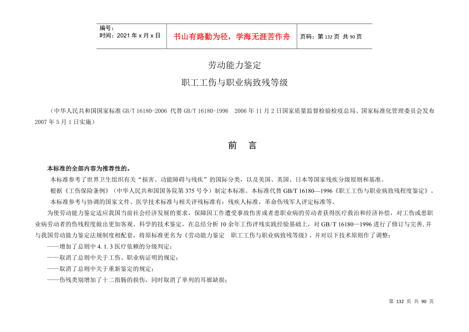 《劳动能力鉴定职工工伤与职业病致残等级》_第1页