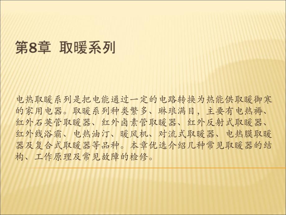 取暖器工作原理及检修教程课件_第1页