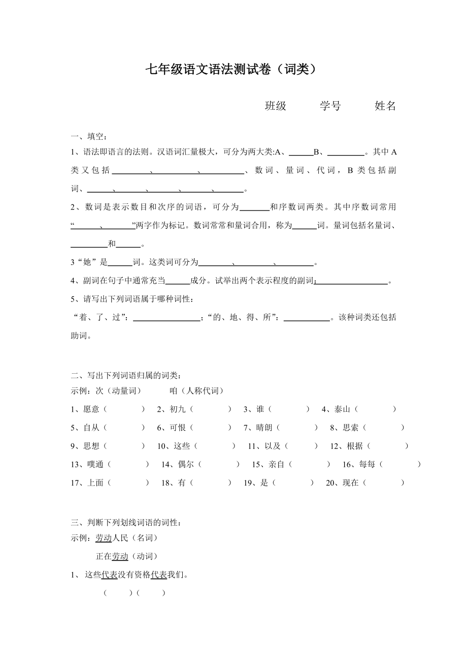 七年级语文语法测试卷(词类)_第1页