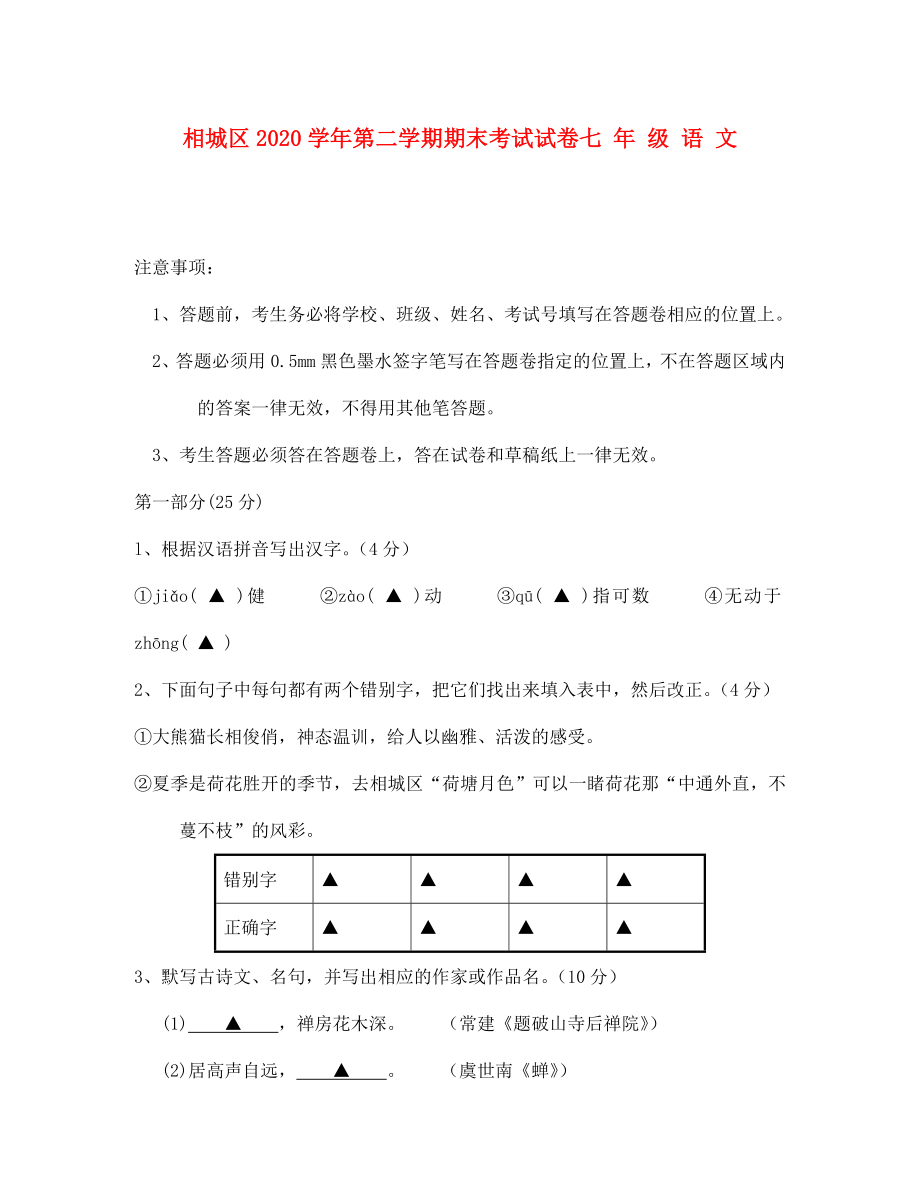 江苏省苏州市相城区七年级语文二学期期末考试试卷无答案苏教版_第1页