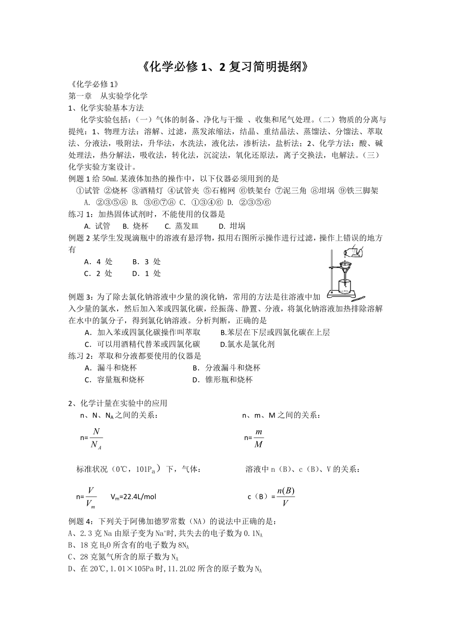 高中化学必修12复习提纲及习题_第1页