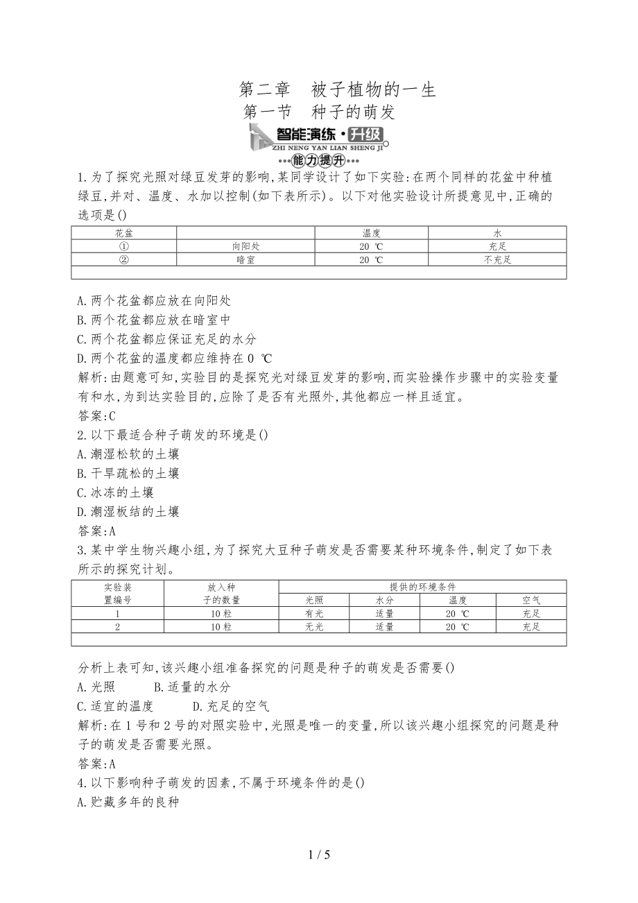 种子的萌发-习题附答案_第1页