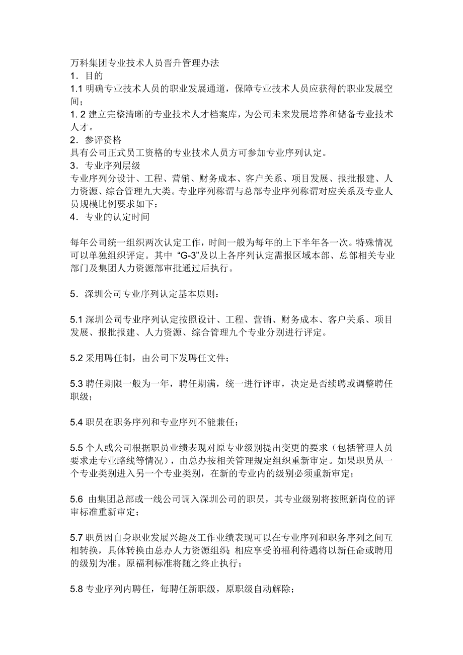 万科集团专业技术人员晋升管理办法_第1页