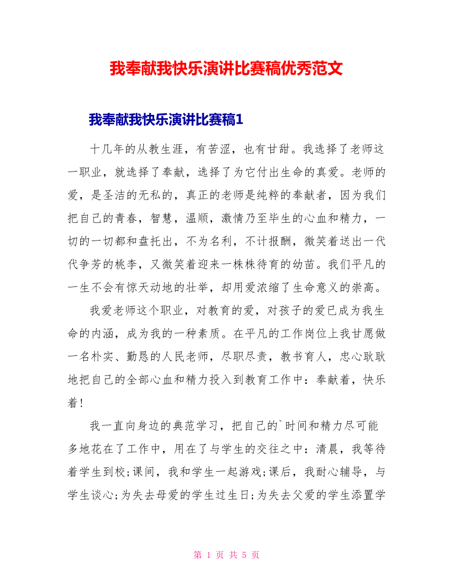 我奉献我快乐演讲比赛稿优秀范文_第1页