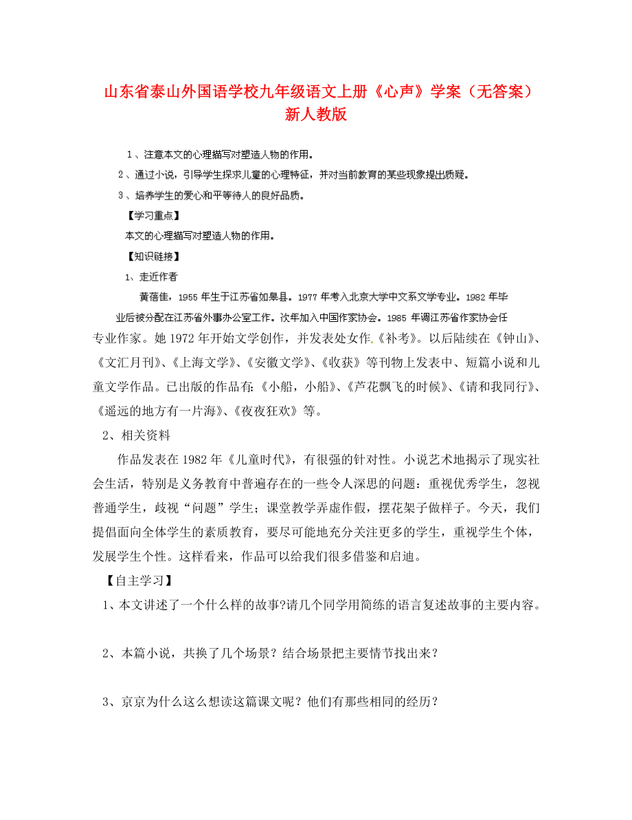 山东省泰山外国语学校九年级语文上册心声学案无答案新人教版_第1页