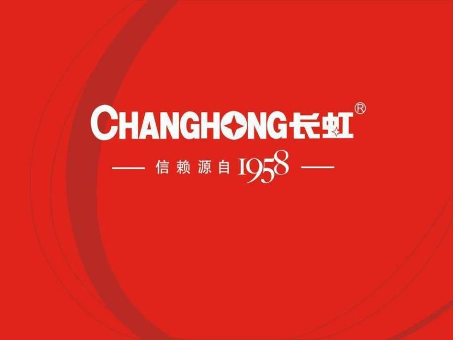 长虹35月终端变脸物料规范及摆放基本标准_第1页