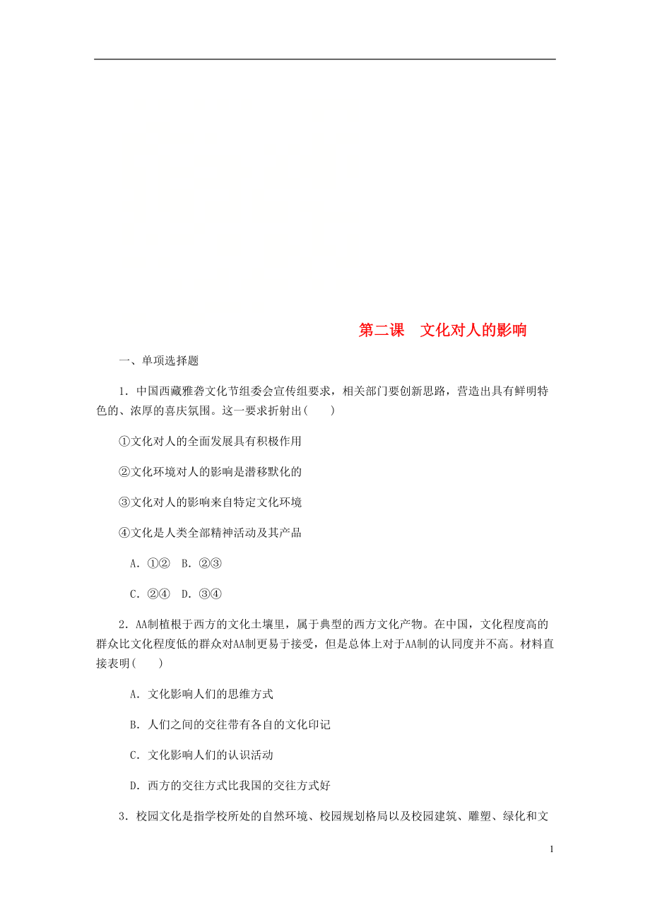 （江苏专版）2019年高考政治总复习 第一单元 文化与生活 第二课 文化对人的影响课时作业 新人教版必修3_第1页