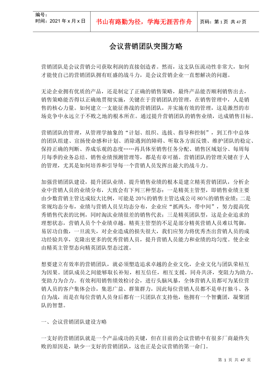 会议营销团队突围方略(1)_第1页