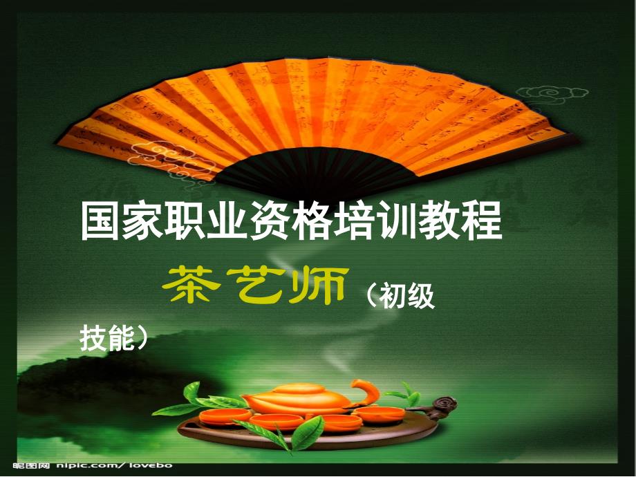 国家职业资格培训教程之茶艺师（初级技能）课件_第1页