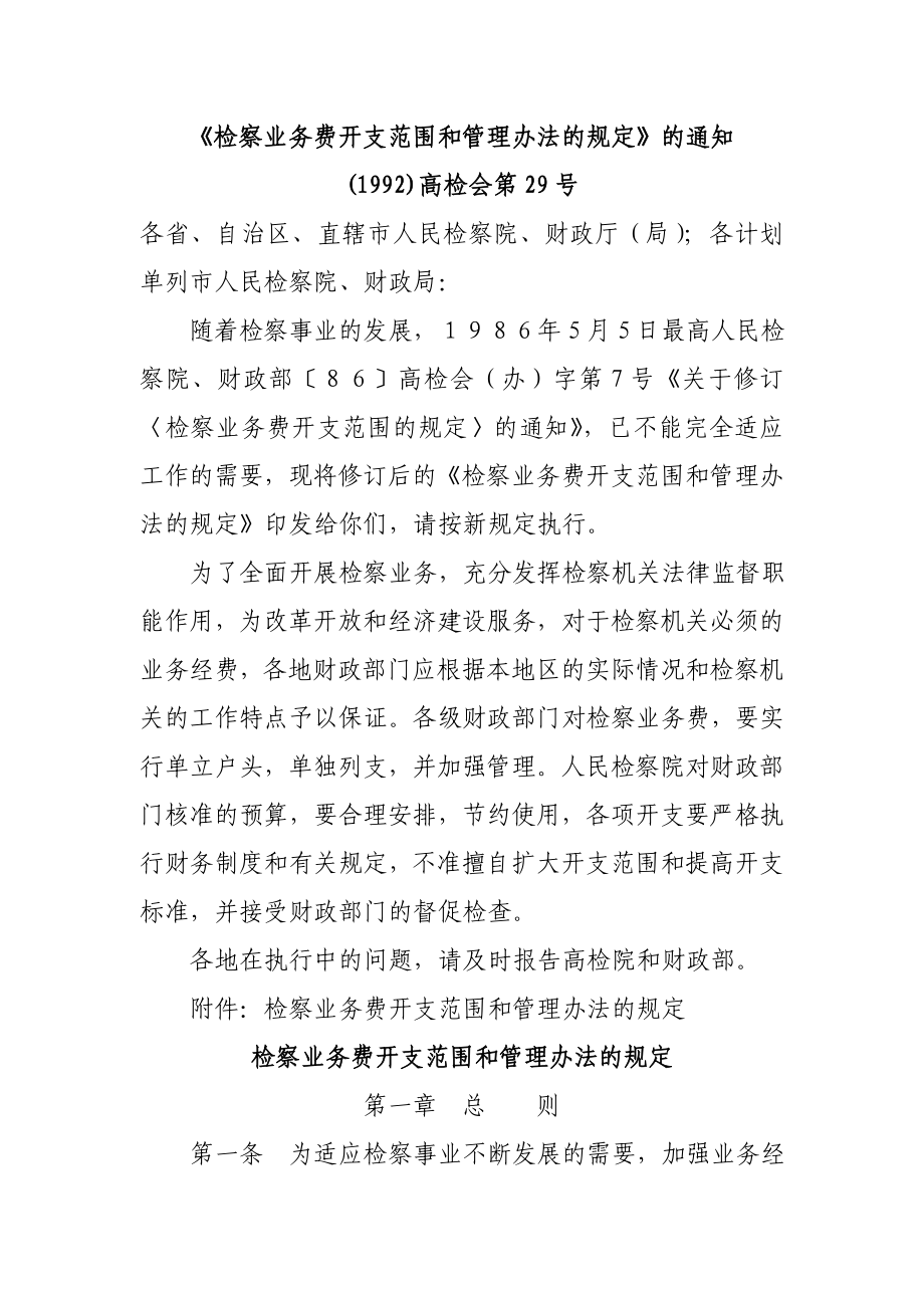 检察业务费开支范围和管理办法的规定_第1页