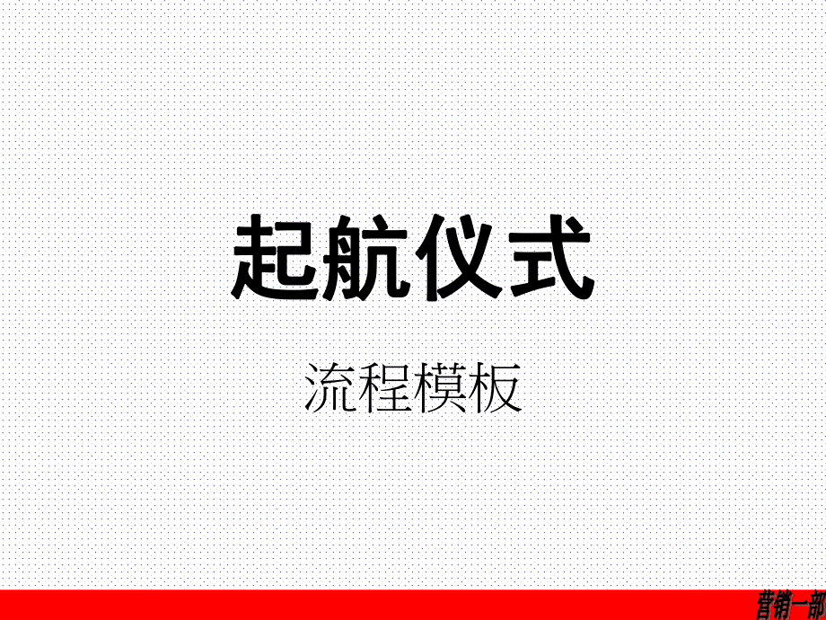 业务启动会仪式流程模板_第1页