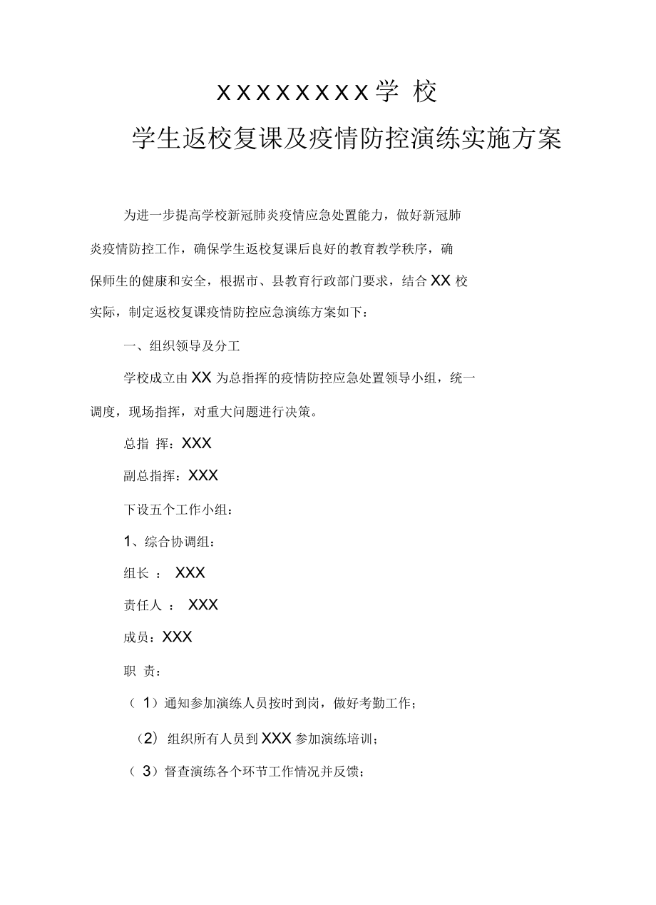 学生返校复课及新冠疫情防控演练方案_第1页