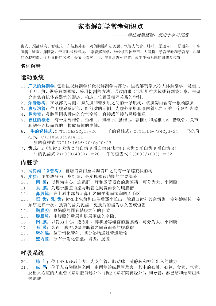 家畜解剖学常考知识点_第1页