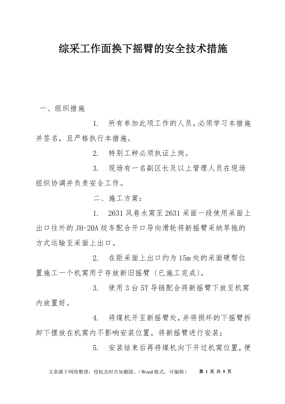 综采工作面换下摇臂的安全技术措施_第1页