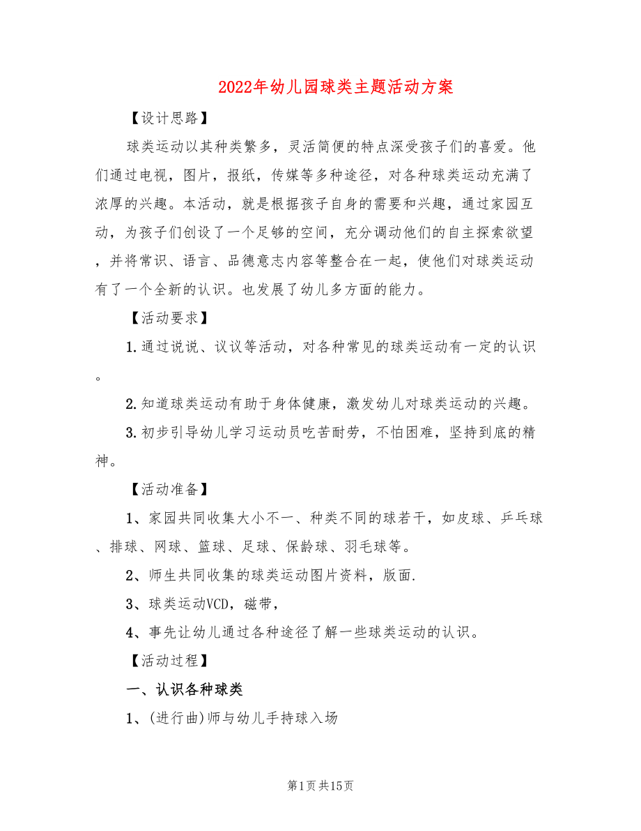 2022年幼儿园球类主题活动方案_第1页