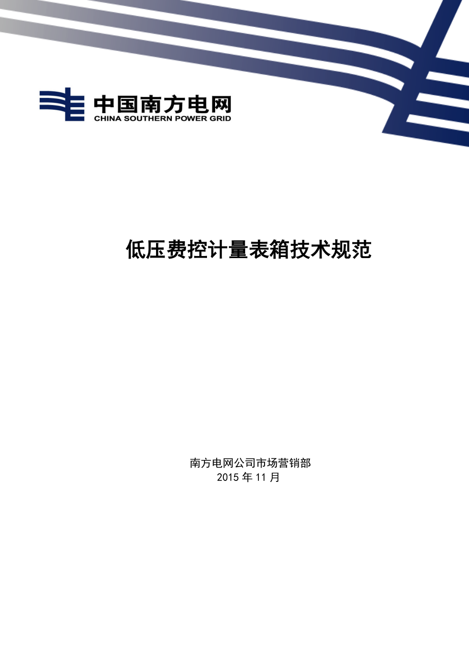 南方电网公司低压费控计量表箱技术规范_第1页