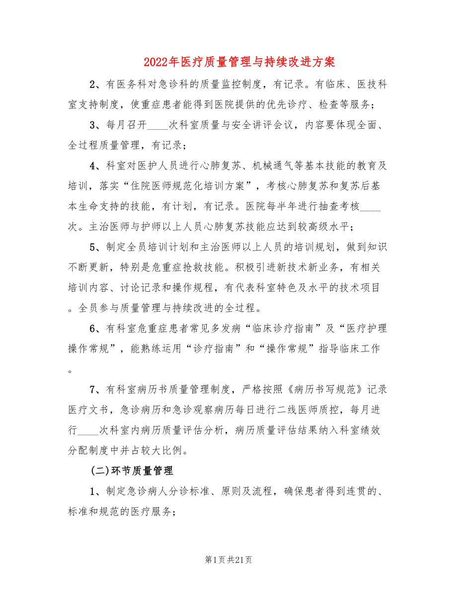 2022年医疗质量管理与持续改进方案_第1页