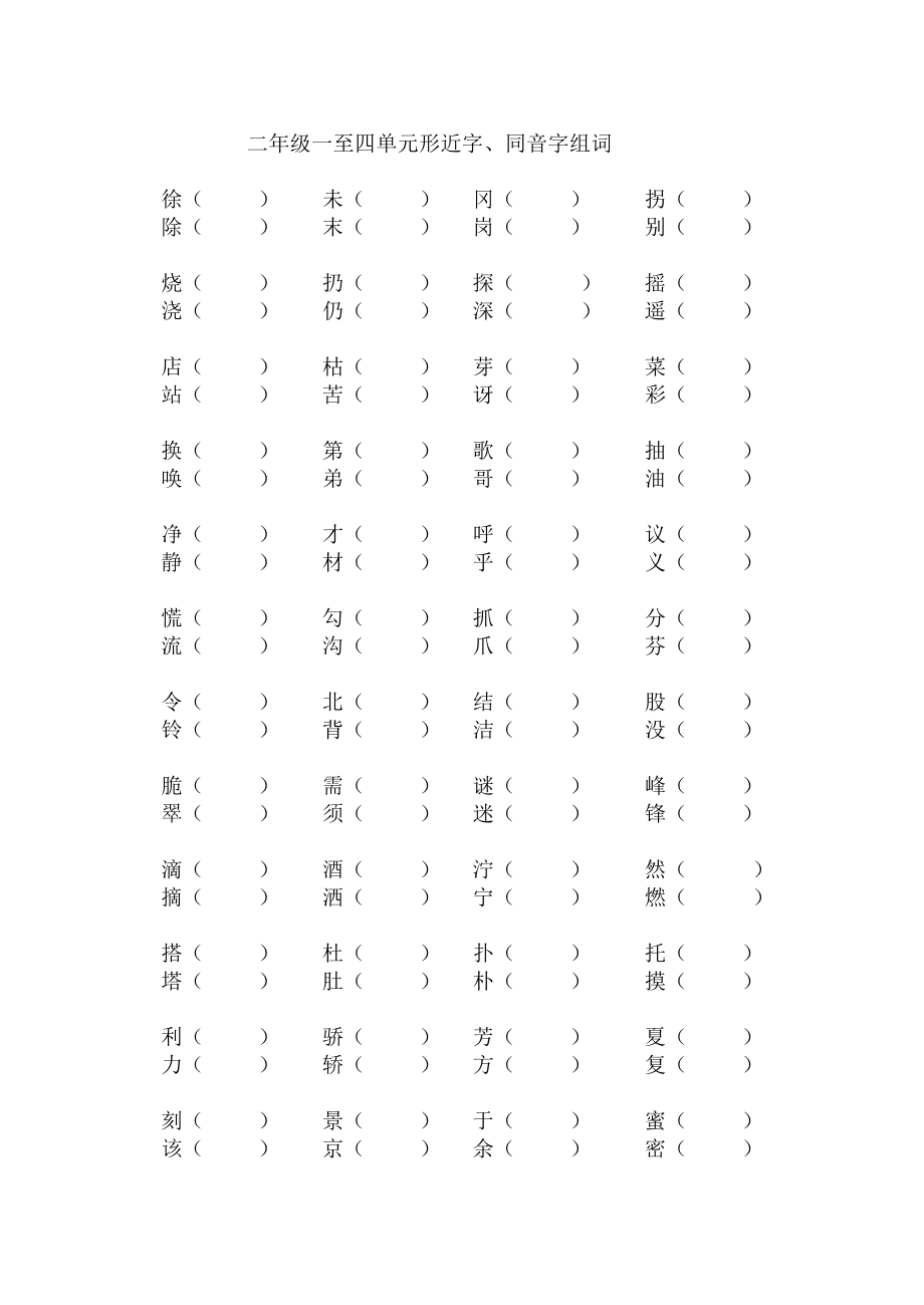 二年级同音、形近字组词_第1页