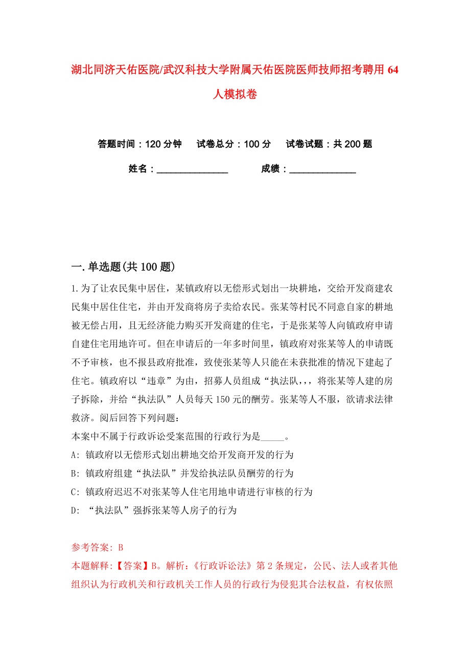 湖北同济天佑医院武汉科技大学附属天佑医院医师技师招考聘用64人练习训练卷（第7版）_第1页