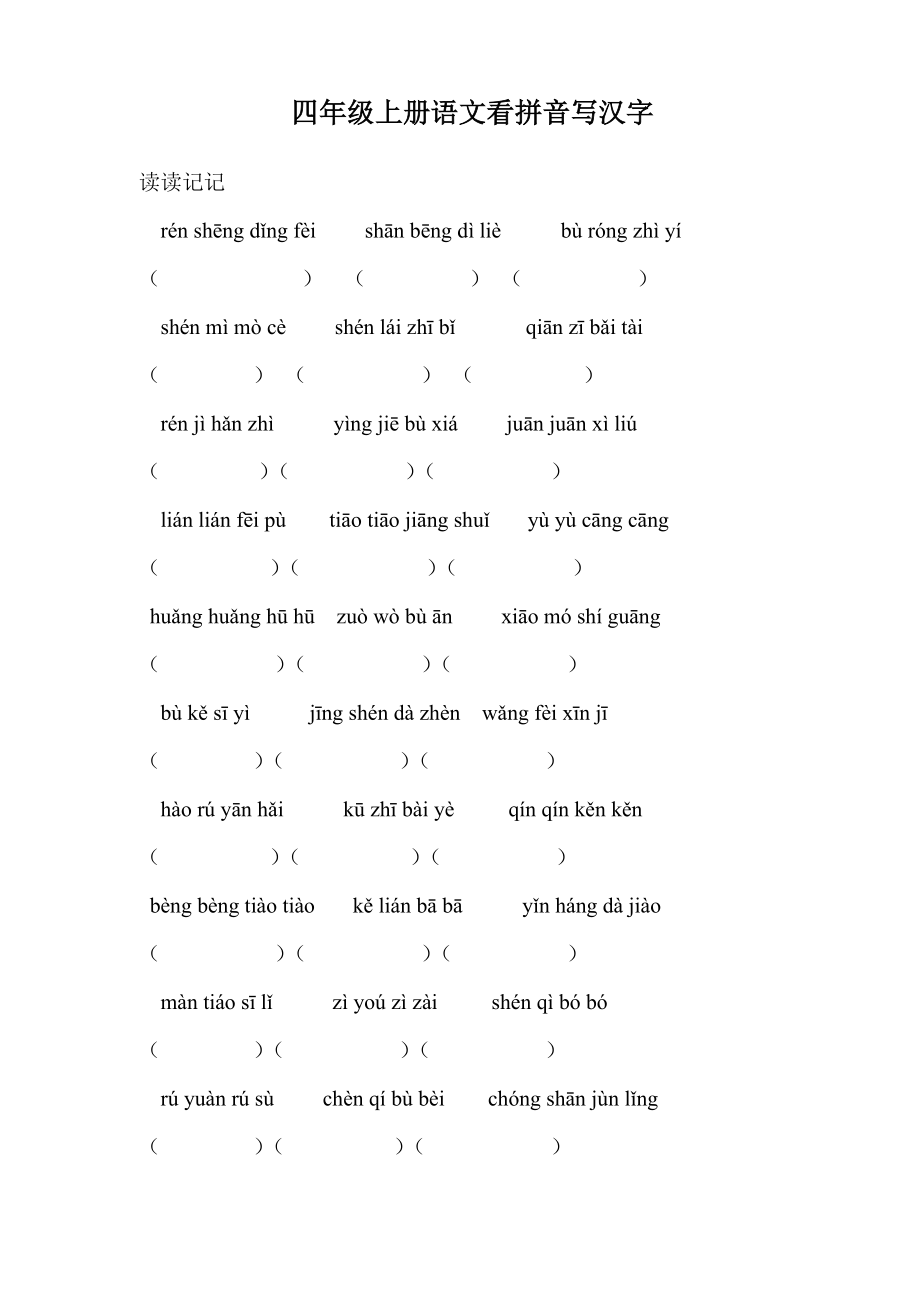 四年级上册语文看拼音写汉字(读读记记、1-8单元)_第1页