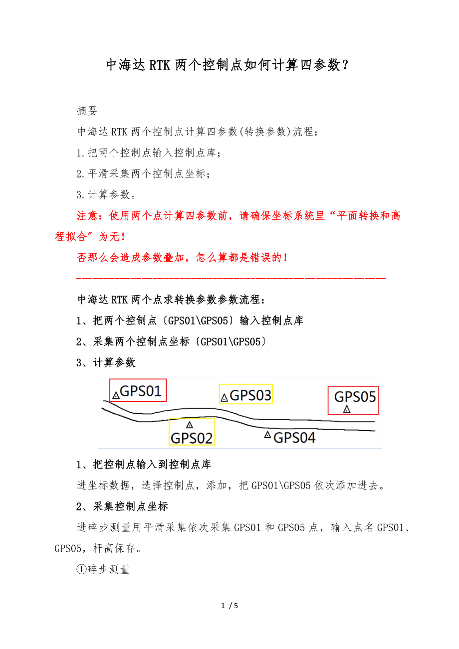 中海达RTK两个控制点如何计算四参数_第1页