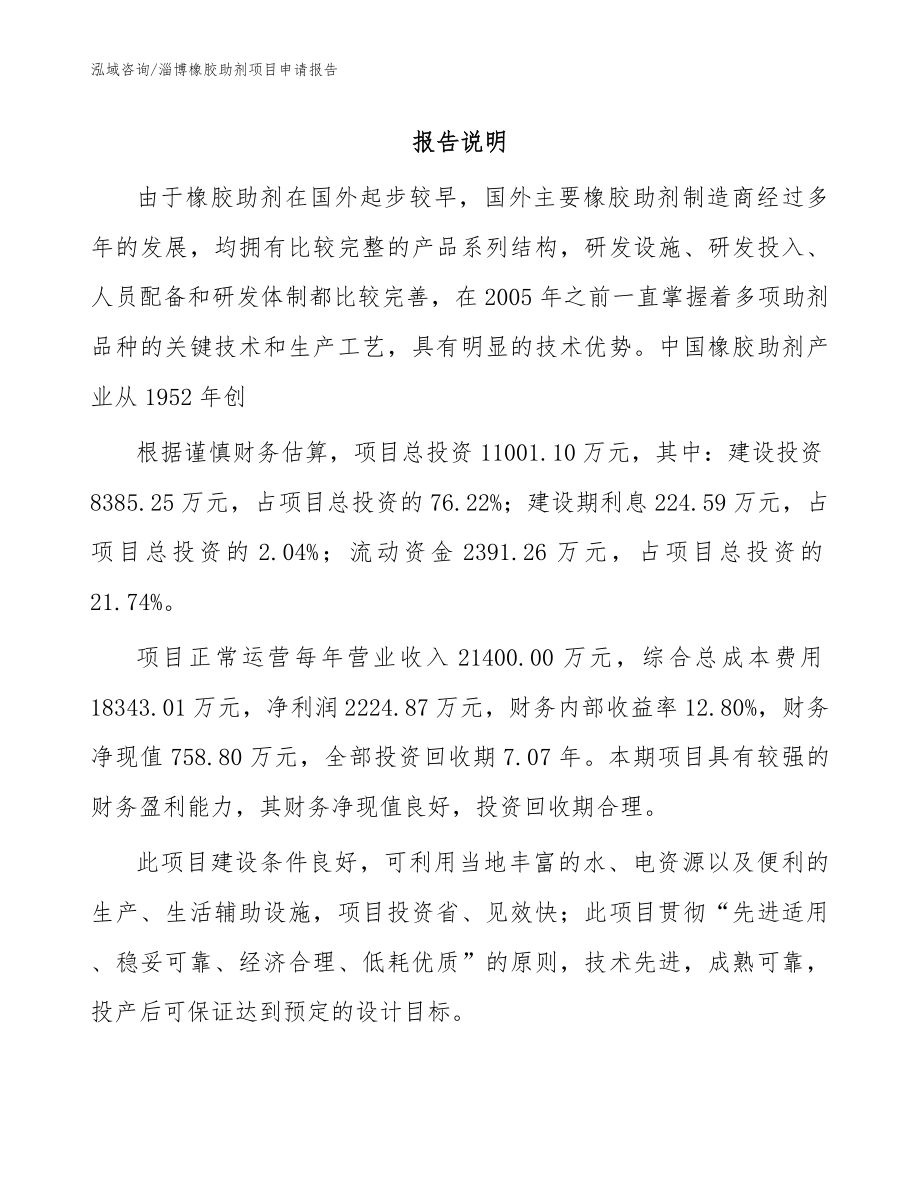 淄博橡胶助剂项目申请报告_第1页