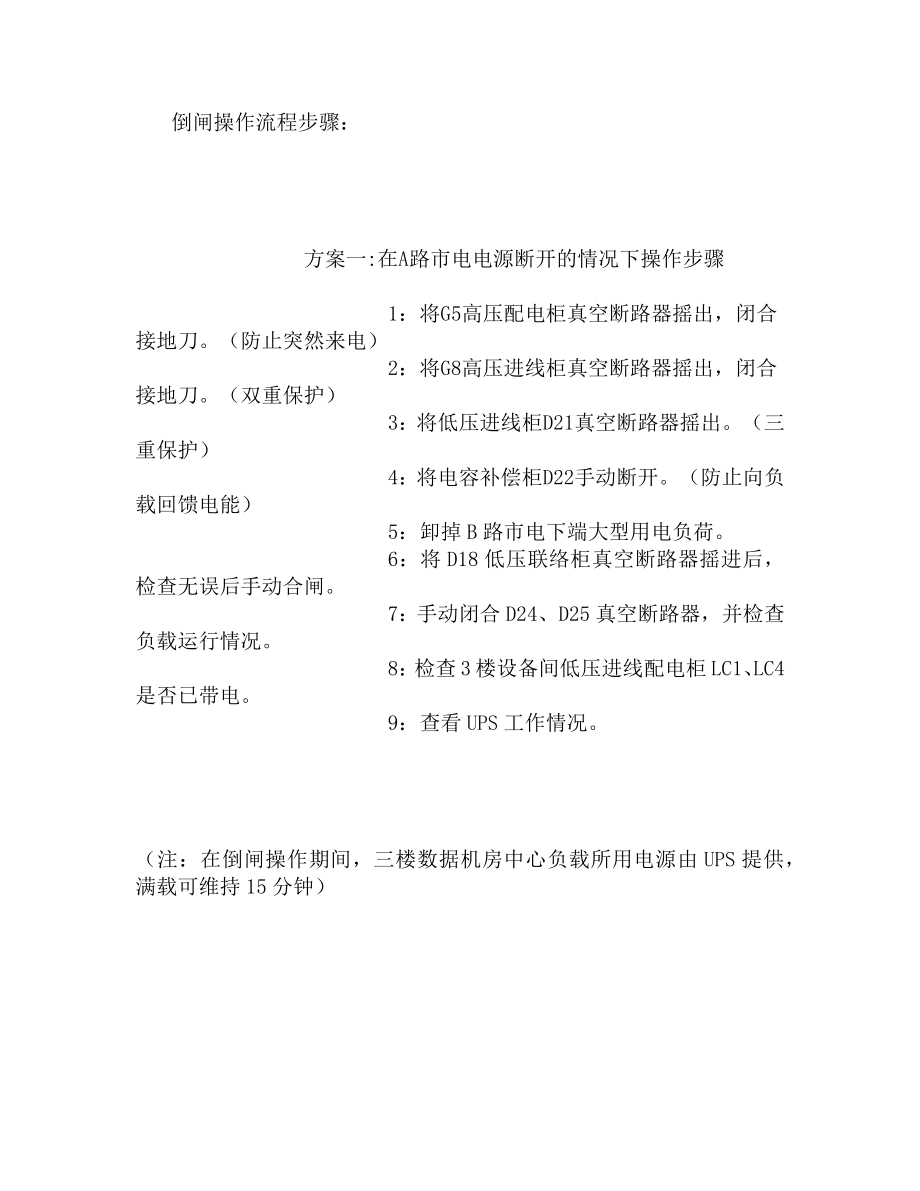 高低压配电倒闸操作流程_第1页