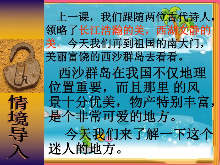 22《富饶的西沙群岛》_第1页